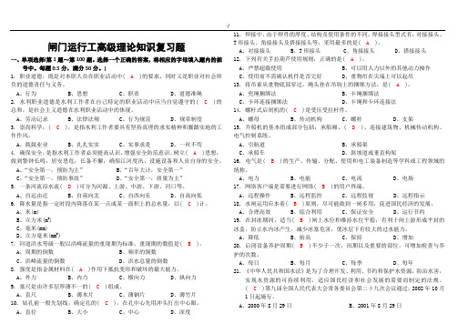 闸门运行工高级理论知识学习总结复习材料题1