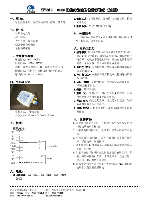 Z7-210 GPRS 数据传输模块说明书