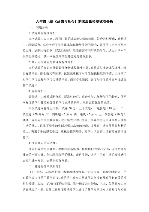 六年级品德与社会上册试卷分析