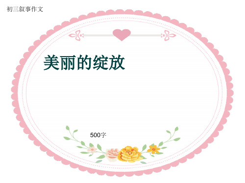 初三叙事作文《美丽的绽放》500字(共8页PPT)