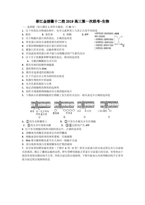 浙江金丽衢十二校2019高三第一次联考-生物