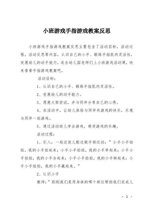 小班游戏手指游戏教案反思