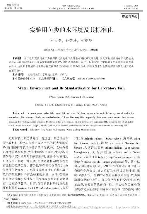 实验用鱼类的水环境及其标准化