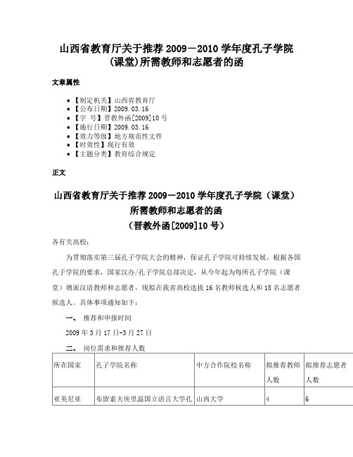 山西省教育厅关于推荐2009－2010学年度孔子学院(课堂)所需教师和志愿者的函