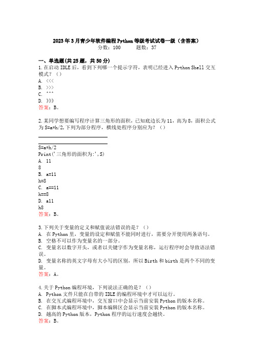 2023年3月青少年软件编程Python等级考试试卷一级真题(含答案) 