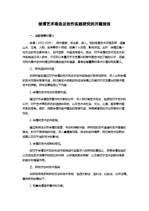 徐渭艺术观念及创作实践研究的开题报告