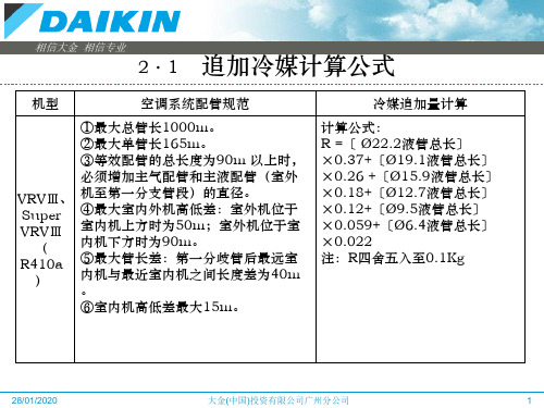 追加冷媒公式