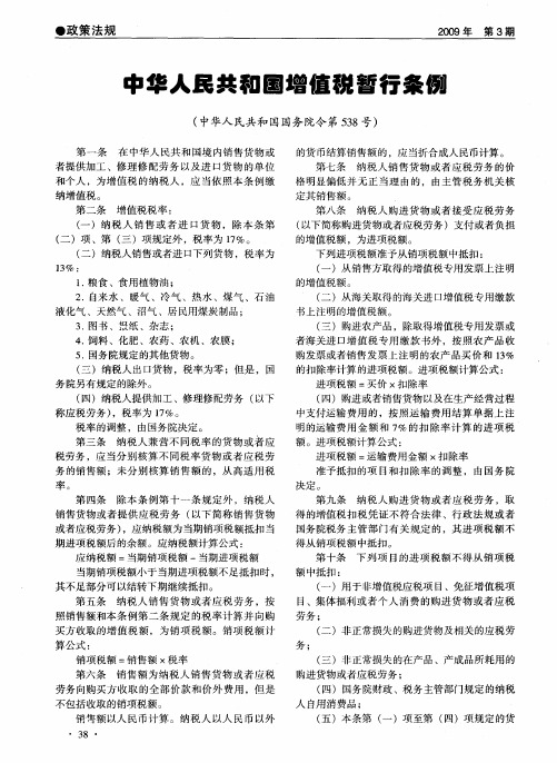 中华人民共和国增值税暂行条例