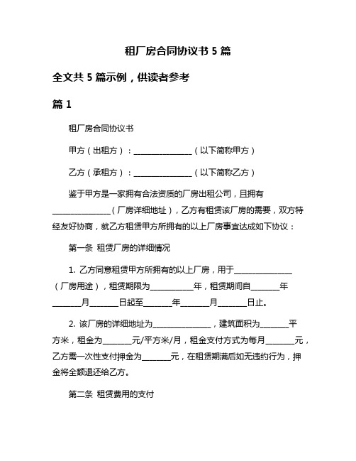 租厂房合同协议书5篇