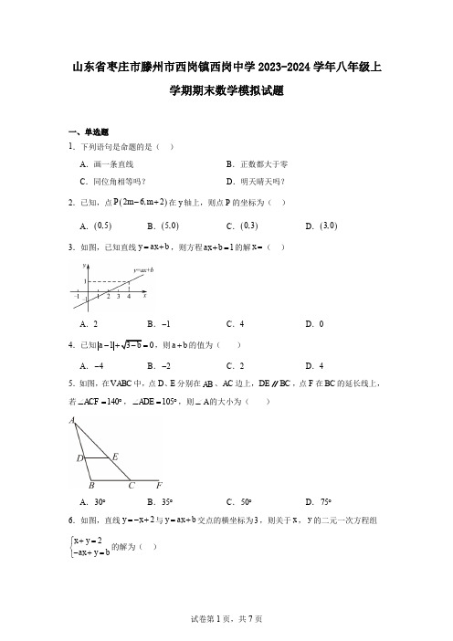 山东省枣庄市滕州市西岗镇西岗中学2023-2024学年八年级上学期期末数学模拟试题