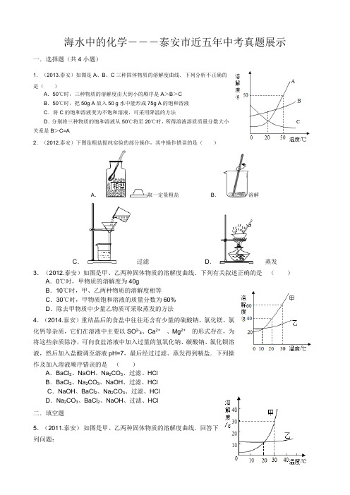 海水中的化学―――泰安市近五年中考真题展示