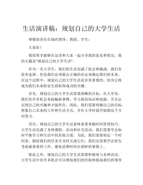 生活演讲稿：规划自己的大学生活 (2)