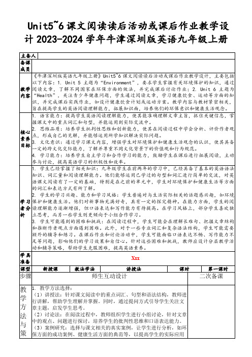 Unit5~6课文阅读读后活动或课后作业教学设计2023-2024学年牛津深圳版英语九年级上册