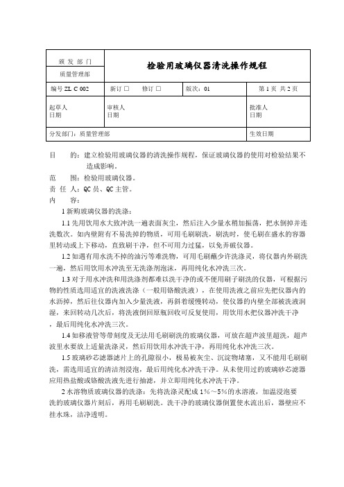 检验用玻璃仪器清洗操作规程