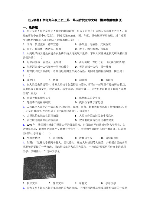 【压轴卷】中考九年级历史上第一单元古代亚非文明一模试卷附答案(1)