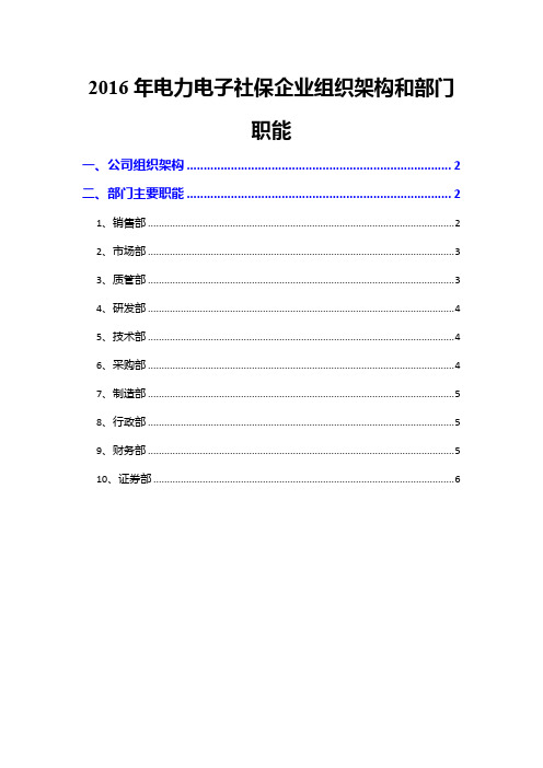 2016年电力电子社保企业组织架构和部门职能