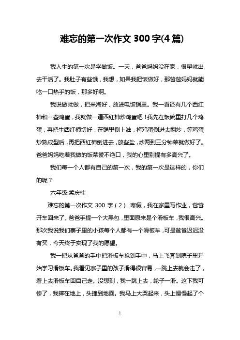 难忘的第一次作文300字(4篇)