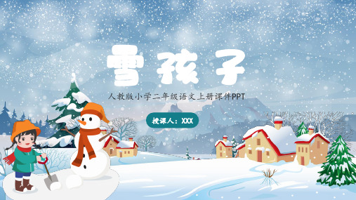 人教版二年级语文上册《雪孩子》PPT教学课件