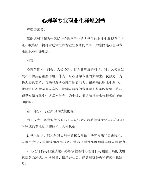 心理学专业职业生涯规划书