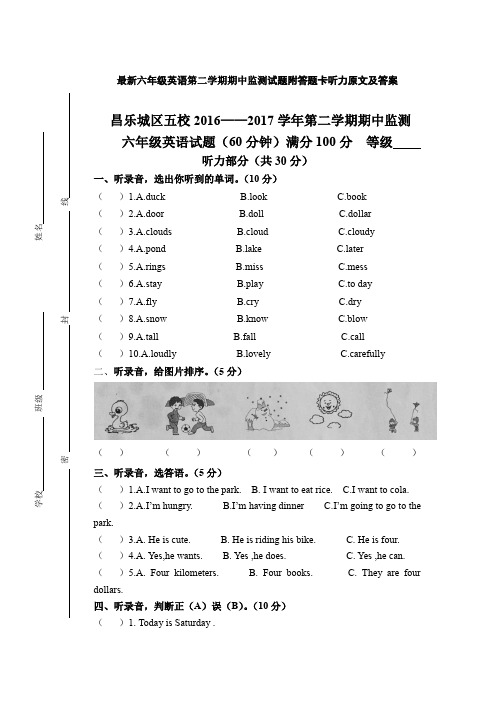 最新六年级英语第二学期期中监测试题附答题卡听力原文及答案