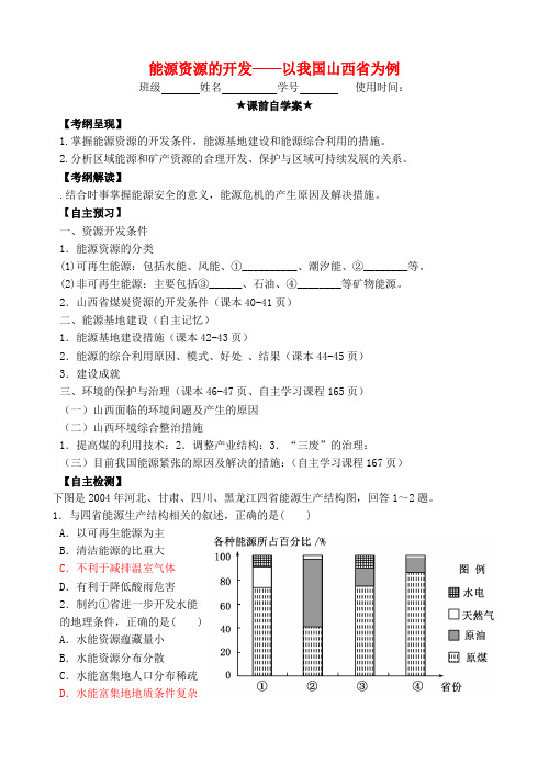 高中地理 3.1 能源资源的开发-以我国山西省为例学案 新人教版必修3