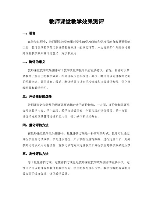 教师课堂教学效果测评