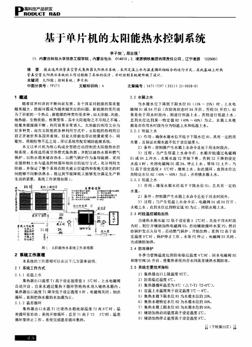基于单片机的太阳能热水控制系统