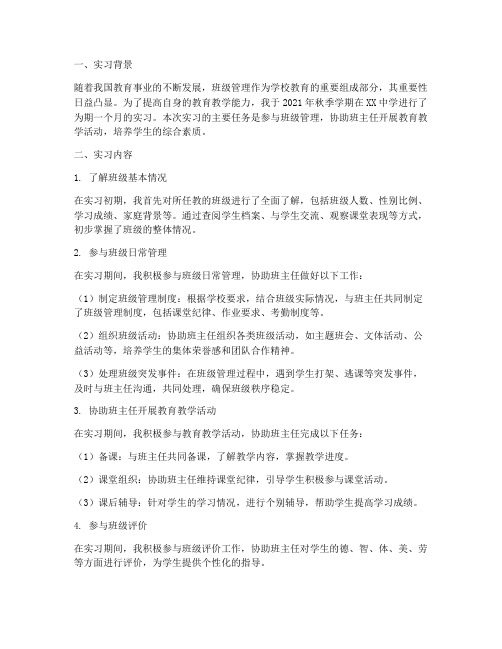 实习研习报告班级管理