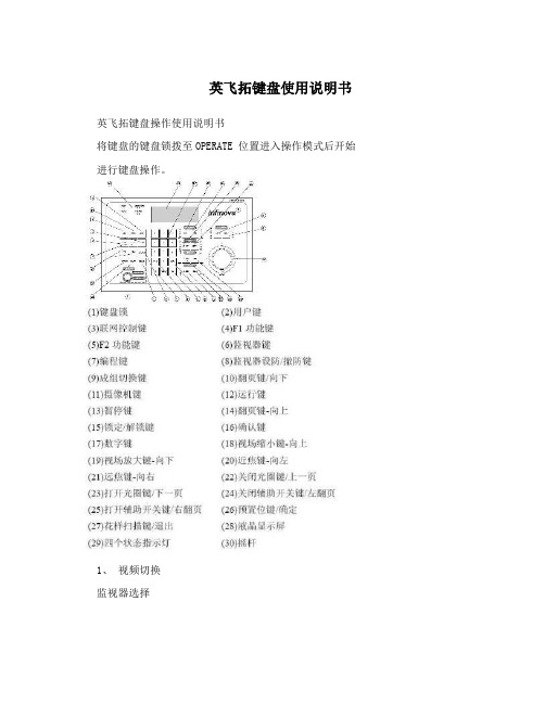 英飞拓键盘使用说明书