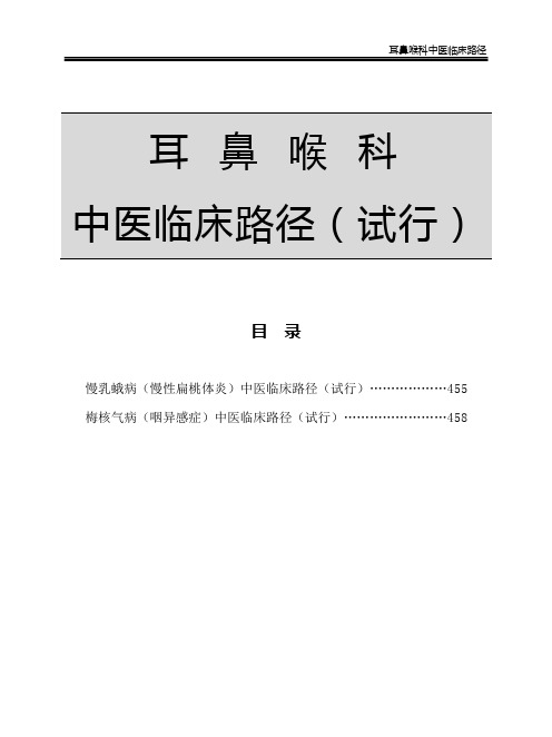 耳鼻喉科中医临床路径7个病种慢乳蛾 梅核气 暴聋 鼻鼽 耳鸣 慢喉痹 慢喉瘖