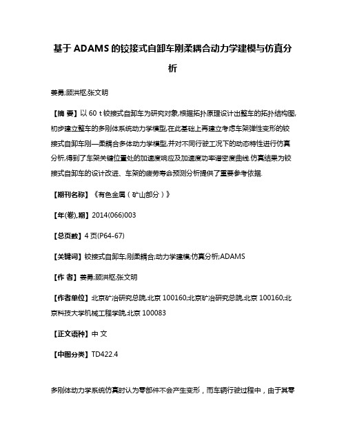 基于ADAMS的铰接式自卸车刚柔耦合动力学建模与仿真分析