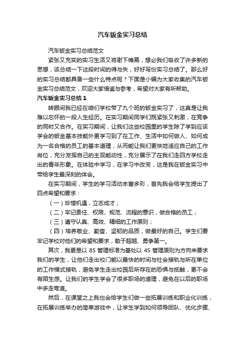 汽车钣金实习总结范文