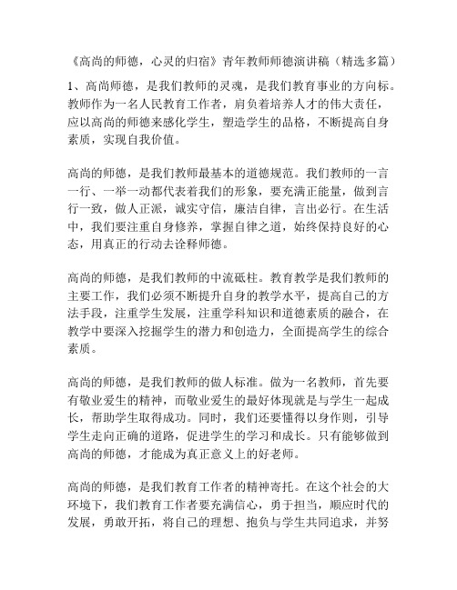 《高尚的师德,心灵的归宿》青年教师师德演讲稿(精选多篇)