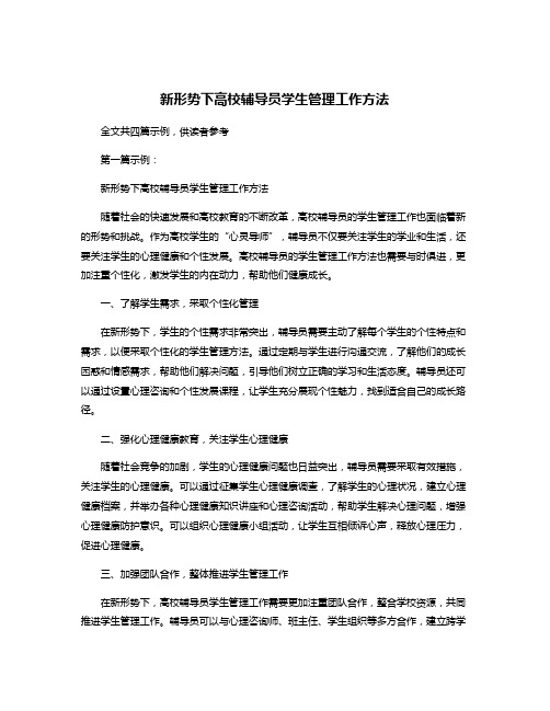 新形势下高校辅导员学生管理工作方法