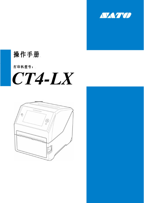 CT4-LX 打印机用户手册说明书