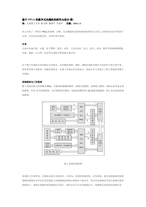 基于FPGA的数字式光端机的研究与设计