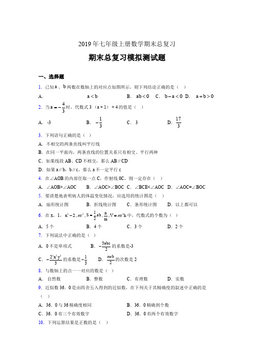 精选新版2019年七年级数学上册期末总复习完整版考核题(含参考答案)