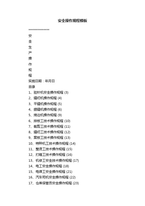 安全操作规程模板