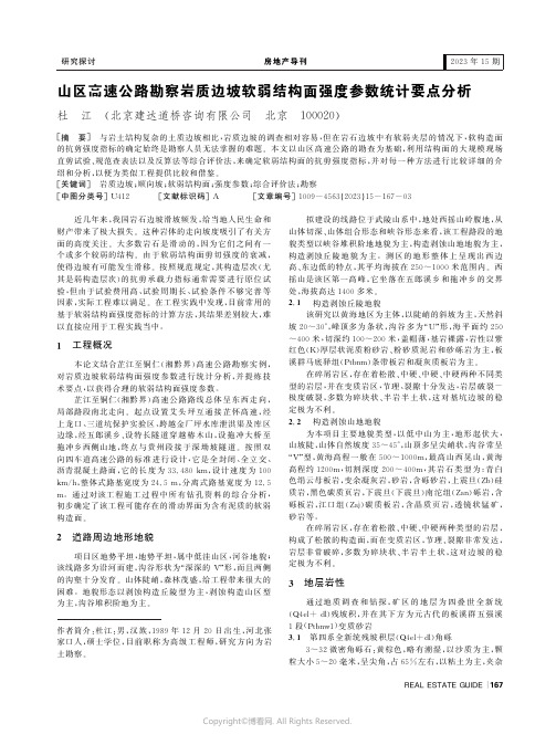 山区高速公路勘察岩质边坡软弱结构面强度参数统计要点分析