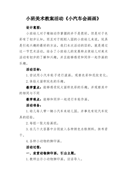 小班美术教案活动《小汽车会画画》