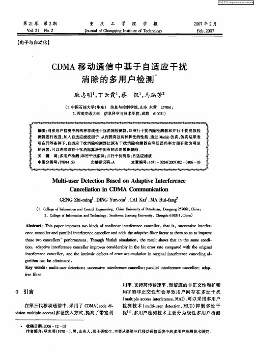 CDMA移动通信中基于自适应干扰消除的多用户检测