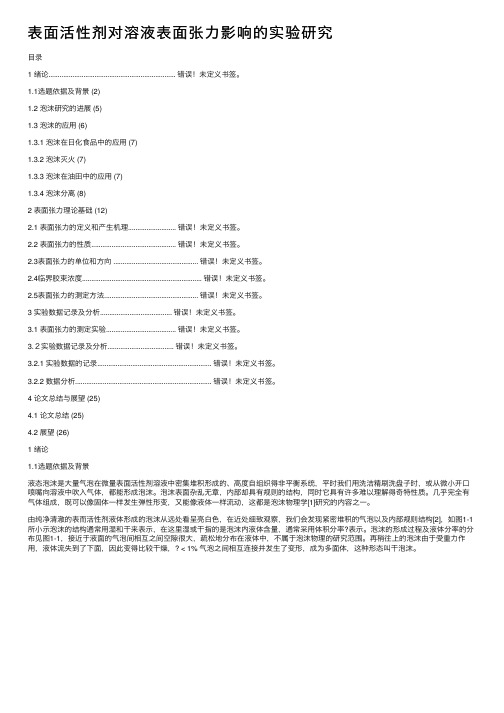 表面活性剂对溶液表面张力影响的实验研究