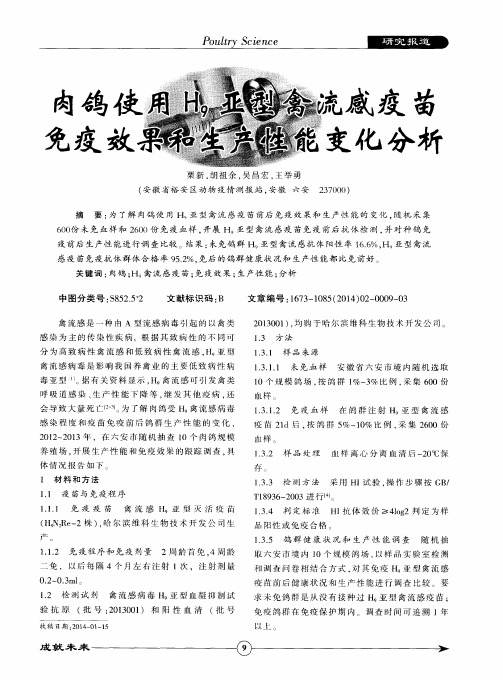 肉鸽使用H9亚型禽流感疫苗免疫效果和生产性能变化分析