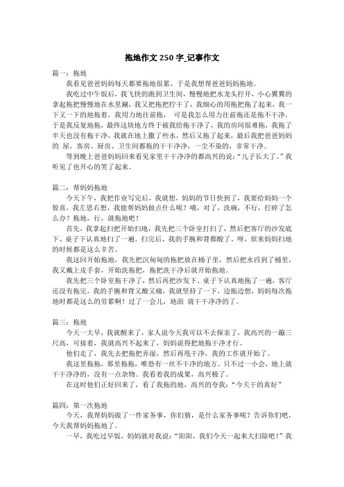 拖地作文250字_记事作文