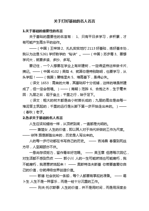 关于打好基础的名人名言