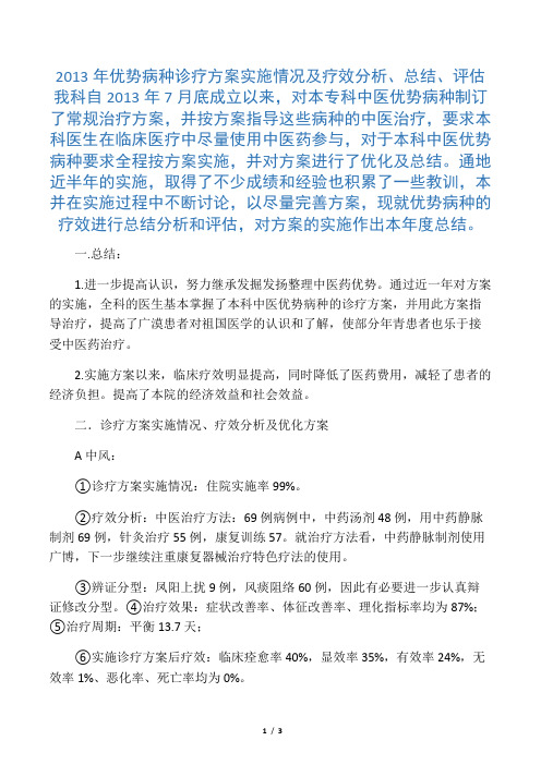 优势病种诊疗方案实施情况及疗效分析、总结、评估精品名师资料