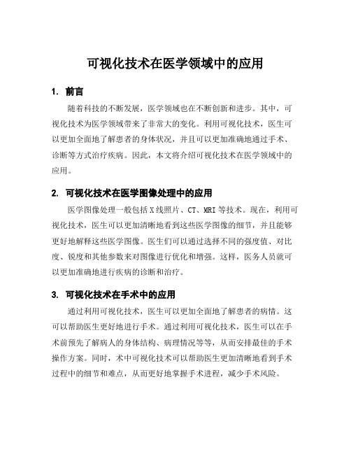 可视化技术在医学领域中的应用