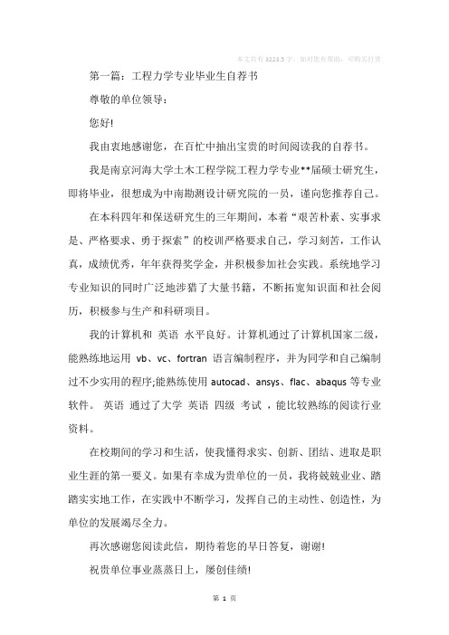 工程力学专业毕业生自荐书(精选多篇)