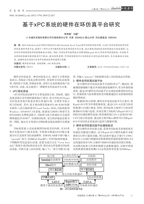 基于xPC系统的硬件在环仿真平台研究