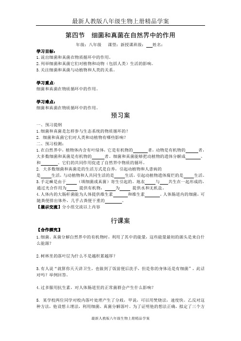 最新人教版八年级生物上册精品学案：4.第四节  细菌和真菌在自然界中的作用